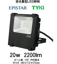 豊田合成（EPASTAR）LED投光器　led 屋外 防水 作業灯 20W　IP65防水　2200Lm