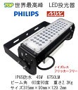世界最高峰 PHILIPS 3030SMDLEDチップ MWドライバー搭載 LED投光器 45W IP65防水 6750LM 屋内・屋外・倉庫・ガソリンスタンド・体育館・看板・撮影・写真・ガレージ