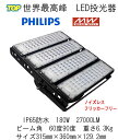 世界最高峰 PHILIPS 3030SMDLEDチップ　MWドライバー搭載　LED投光器　180W　IP65防水　27000LM　屋内・屋外・倉庫・ガソリンスタンド・体育館・看板・撮影・写真・ガレージ