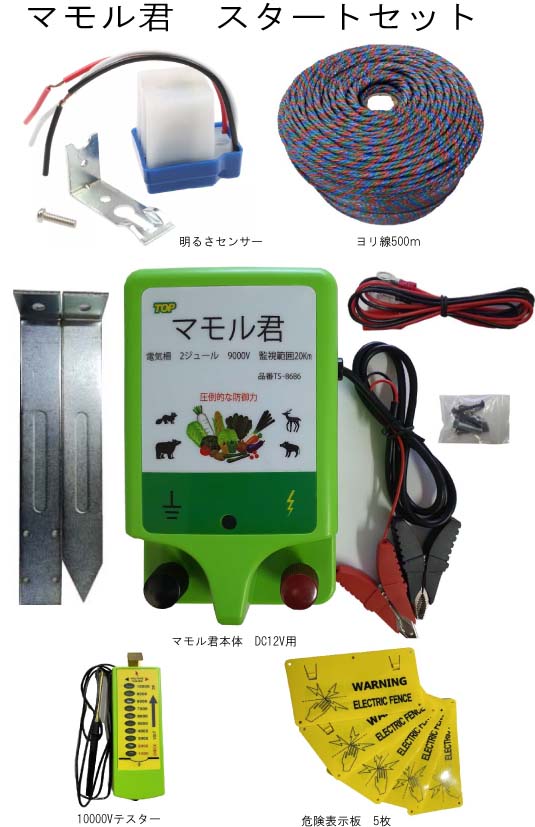 電気柵電源 マモル君 DC12V入力タイプ　本体・ヨリ線・危険表示板・テスター・明るさセンサーのセット 出力9000V 監視範囲20Km　鹿・猪・狸・アライグマ・ハクビシン・サル・クマ PSE適合　TS-8686　2J