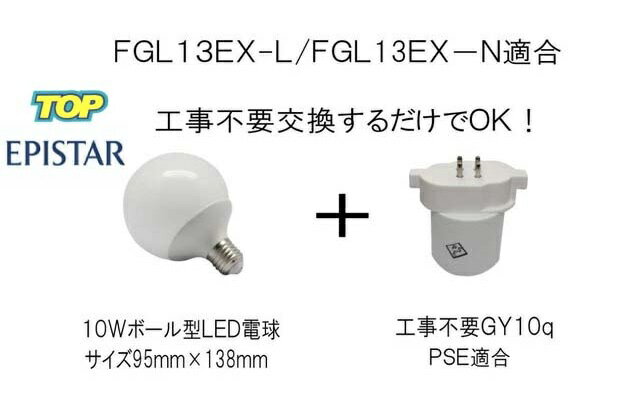 100％工事不要！交換するだけ　ボール型 10W LED電球＋工事不要GY10q　FGL13EX-L/FGL13EX-N/FGL9EX-L//FGL9EX-N適合