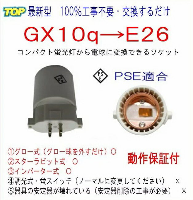 2023年最新型■100％工事不要■PSE適合■GX10q(完全対応）→E26変換ソケット　品番KS-GX10q-E26