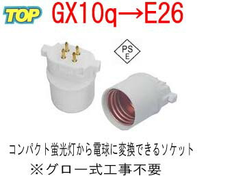 PSE適合■GX10q(完全対応）→E26変換コ