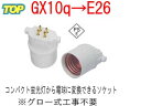 PSE適合■GX10q(完全対応）→E26変換コネクタ（アダプタ）　品番KS-GX10q-E26 適 ...