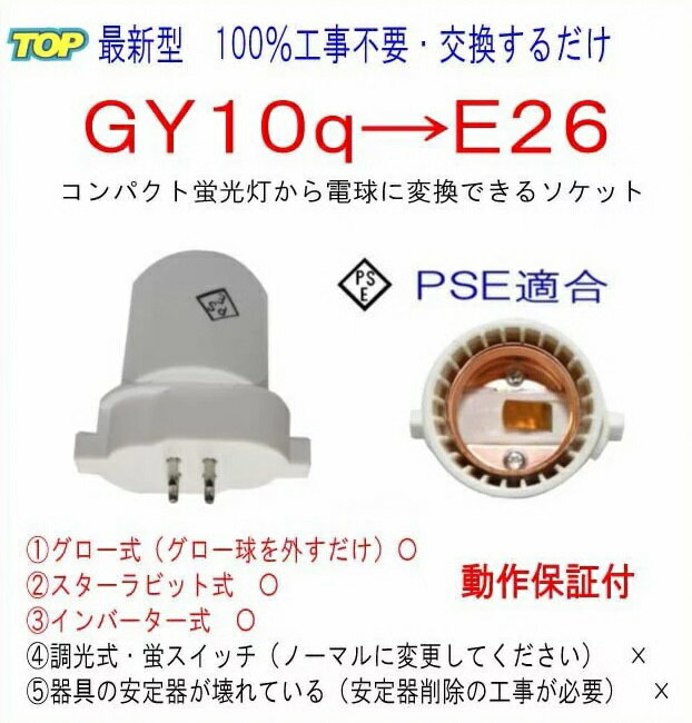 2023年最新型■100％工事不要■PSE適合■GY10q(完全対応）→E26変換ソケット品番KS-GY10q-E26