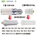 100%工事不要!交換するだけ T型 LED12W電球+工事不要GX10q FPL4・ FPL6・ FDL9・FDL13・FDL18・FDL27・FUL6・FU...