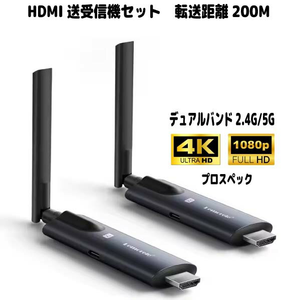 ワイヤレス HDMI送受信機セット 超高速転送 高画質プロスペック HDMIエクステンダー 4K 1080P 150m/200m 2.4G 5G 究極のミラーリ...