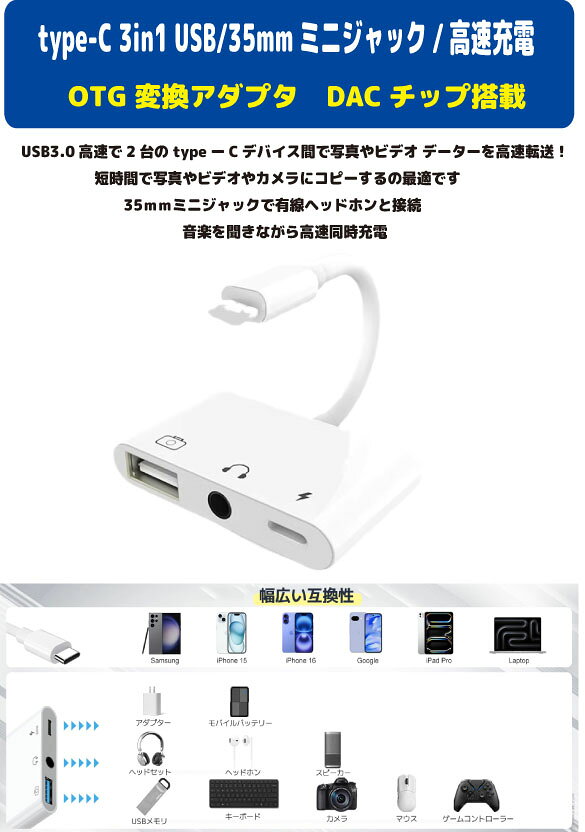 3-in-1 USB Type-C to 3.5mm ヘッドホンアダプター OTG変換アダプタ 充電ポート付き オーディオ分岐 PD 60W急速充電対応 双方向高速データ転送 プラグアンドプレイ 設定不要 スマホ/タブレット/PC対応 製品説明 ■機能説明 3-in-1 多機能OTG変換ケーブル USB Type-C急速充電ポート（最大60W PD対応） 3.5mmイヤホンジャックによる高音質オーディオ出力（内蔵DACチップ搭載） USB OTG（USB-A）ポートでUSBメモリやマウス、キーボードなどの接続が可能 同時充電・音楽再生・データ転送 充電しながら音楽を聴いたりファイル転送が可能で利便性が高い データ転送速度は最大480Mbps 対応機器 iPhone 15〜18シリーズのUSB-Cモデル Galaxy S21〜S24シリーズ Google Pixelシリーズ iPad Pro/Air（USB-Cモデル） MacBookやUSB Type-C対応スマホ、タブレット、PC 操作性 イヤホン側のインラインコントローラーで音量調整、曲送り/戻し、一時停止、通話応答が可能 プラグアンドプレイ アプリのインストール不要で接続するだけで使える ただし、端末がOTG機能対応かは事前確認が必要 ■注意事項 商品販売でサポートは一切致しません 機能・必要アプリ等をご理解をされている方限定の商品になります ■保証内容 初期不良は到着後3日間 （返送送料は当社負担　※但し正常品の場合は送料をご負担して頂きます） 保証期間は発送日より3ヶ月間となります 保証期間内での故障は無償で交換対応いたします 返送商品動作確認後、不良品の場合は当社送料負担で正常品に交換しご返送させて頂きます 保証期間内デモの以下の場合は対象外とります 1.返送商品が正常な場合（着払いでご返送） 2.返送に掛かる送料はお客様ご負担となります （着払いは受け取り不可） 3.商品以外の工賃・付属品・損害など