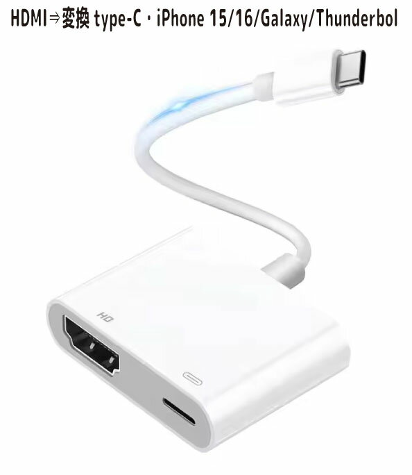 HDMI→type-C変換アダプタ 給電不要 HDMI 変換ケーブル ライトニング ミラーリング Digital AVアダプタ 1080PフルHD 設定不要 簡単接続 Switch/iPhone 15/16/MacBook Pro/Air/iPad Pro/Galaxy/Thunderbolt 4/3/テレビ/モニター対応 ミラーリング 最新のiOS14/15/16/17対応