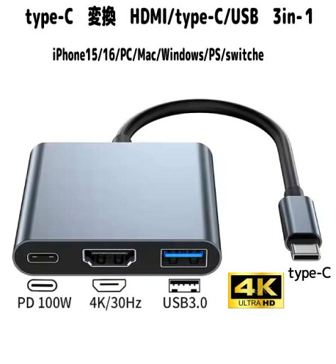 type-C 変換 HDMI/type-c/ USB 3in-1アダプタ 100w高速充電 変換ケーブル ミラーリング Digital AVアダプタ 4K 1080PフルHD 設定不要 簡単接続 iPhone 15/16/Windows/Android/パソコン/Mac/iPad/Switch/PS4/カメラ/ゲーム/プロジェクタ/テレビ/モニター iOS14/15/16/17対応 type-C 変換 HDMI/type-c/ USB 3in-1アダプタ 100w高速充電 変換ケーブル ミラーリング Digital AVアダプタ 4K 1080PフルHD 設定不要 簡単接続 iPhone 15/16/Windows/Android/パソコン/Mac/iPad/Switch/PS4/カメラ/ゲーム/プロジェクタ/テレビ/モニター iOS14/15/16/17対応