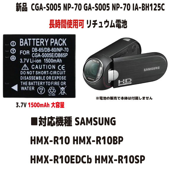 新品【大容量+1500mAh】CGA-S005 NP-70 IA-BH125C SAMSUNG HMX-R10 HMX-R10BP HMX-R10EDC HMX-R10SP リチュウム電池 容量UP 3.7V 時間使用できます