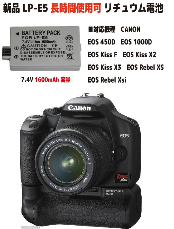 新品【大容量+1500mAh】LP-E5 CANON EOS 450D EOS 1000D EOS Kiss F EOS Kiss X2 EOS Kiss X3 EOS Rebel XS EOS Rebel Xsiリチュウム電池（容量UP） 7.2V PSE認証　長時間使用できます ■電池タイプ：Li-Ion ■電圧：7.2V ■容量：大容量mAh（容量UP） ■保証期間：3ヶ月 ■保護回路：過電流保護、過充電防止、 過放電防止の保護回路が内蔵されていますので安心して使用できます ■対応機種 EOS 450D EOS 1000D EOS Kiss F EOS Kiss X2 EOS Kiss X3 EOS Rebel XS EOS Rebel Xsi グリップ：BG-E5　対応 互換バッテリー：LP-E5 対応充電器：LC-E5 取り付けは簡単ですが それなりの知識がある方のご購入をお願いたします 発送は定形郵便となります 最近郵便局の配達が遅くなっております 土日祭日は配達されません 余裕をもってお待ちいただける方限定になります ■保証内容 初期不良は到着後3日間 （返送送料は当社負担　※但し正常品の場合は送料をご負担して頂きます） 保証期間は発送日より3ヶ月間となります 保証期間内での故障は無償で交換対応いたします 返送商品動作確認後、不良品の場合は当社送料負担で正常品に交換しご返送させて頂きます 保証期間内デモの以下の場合は対象外とります 1.返送商品が正常な場合（着払いでご返送） 2.返送に掛かる送料はお客様ご負担となります （着払いは受け取り不可） 3.商品以外の工賃・付属品・損害など