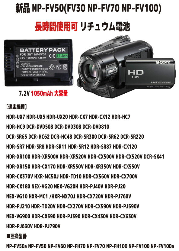 新品【大容量+1050mAh】NP-FV50(FV30 NP-FV70 NP-FV100)対応 SONY デジタルビデオカメラ ハンディカム 　非純正リチュウム電池 7.2V　容量UP PSE認証 長時間使用できます