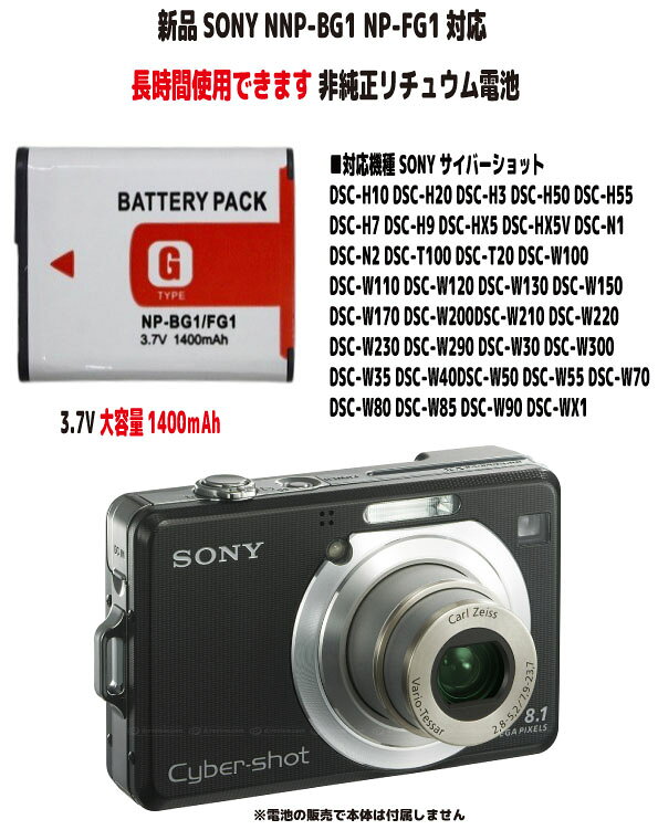 新品【大容量+1400mAh】NP-BG1 NP-FG1対応 タイプG SONY サイバーショット Cyber-shot DSC-H10 非純正リチュウム電池（容量UP）3.7V PSE認証 長時間使用できます