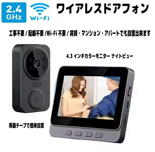ワイヤレス ドアフォン インターホン ドアチャイム 4.3インチ液晶モニター カメラ付きチャイム 工事不要 配線不要 Wi-Fi不要 ドアに両面テープで付けるだけ 2.4GHz IP65防水 1000mAh 自宅はもちろん 工事ができない賃貸物件などに最適 日本語メニュー操作で安心！