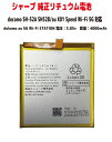 シャープ純正品 ドコモ SH-52A SH-52B au X01peed Wi-Fi 5G Dokomo 5G wi-Fi STAION リチュウム電池 バッテリー容量4000mAh 電圧3.85V PSE適合