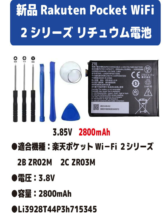 新品【容量+2800mAh】楽天モバイル Rakuten WiFi モバイルルーター 楽天モバイル ポケットWi-Fi 2シリーズ 2B ZR02M/ 2C ZR03M Li3928T44P3h715345 リチュウム電池 インストールパック 3.85V PSE認証