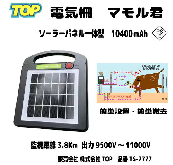 電気柵 マモル君 ソーラーパネル一体型（電池内蔵）高出力9500V～10500V　0.2～1.85J　鹿・猪・狸・アライグマ・ハクビシン・サル・クマ　PSE適合　品番TS-7777/8888 補助金適合