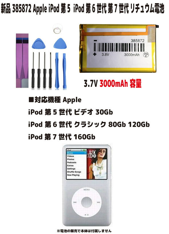 新品【容量+3000mAh】385872 Apple iPod 第5世代ビデオ 30Gb iPod 第6世代　Classics 80Gb 120Gb iPod 第7世代 160Gb リチュウム電池 3.7V インストールパック 限りなく純正電池に近いスペック