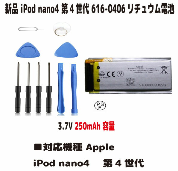 新品【大容量 250mAh】Apple iPod nano4 第4世代 616-0406 リチュウム電池 電池パック（容量UP）3.7V PSE認証 インストールパック