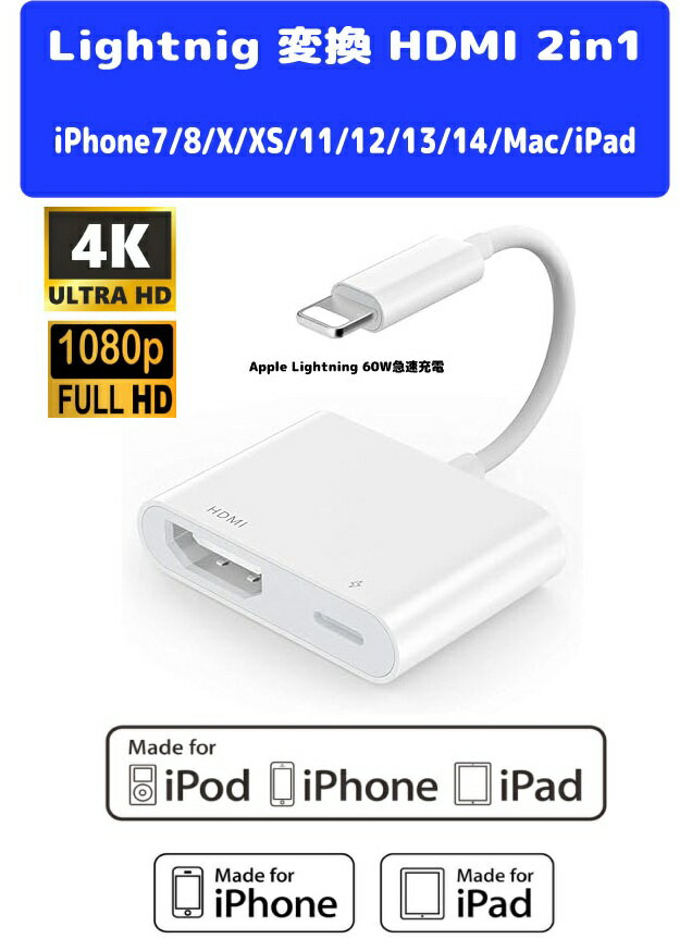 Apple Lightning 変換 HDMI(Lightning - Digital AV） HDMI変換ライトニングケーブル 2in-1 高画質 高音質 延滞無し転送 60w急速充電 Digital AVアダプタ ミラーリング TV大画...