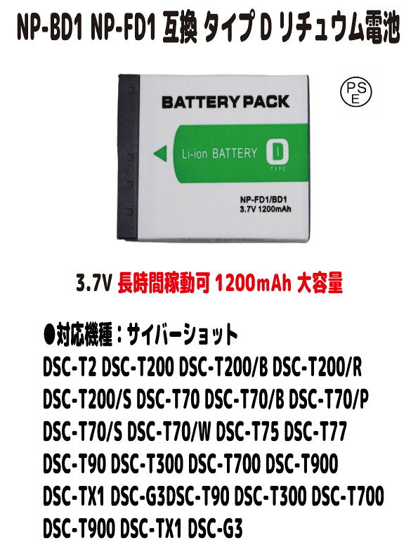 新品【大容量+1200mAh】NP-BD1互換 NP-FD1 タイプD リチュウム電池 バッテリー（容量UP）3.8V PSE認証 長時間使用できます