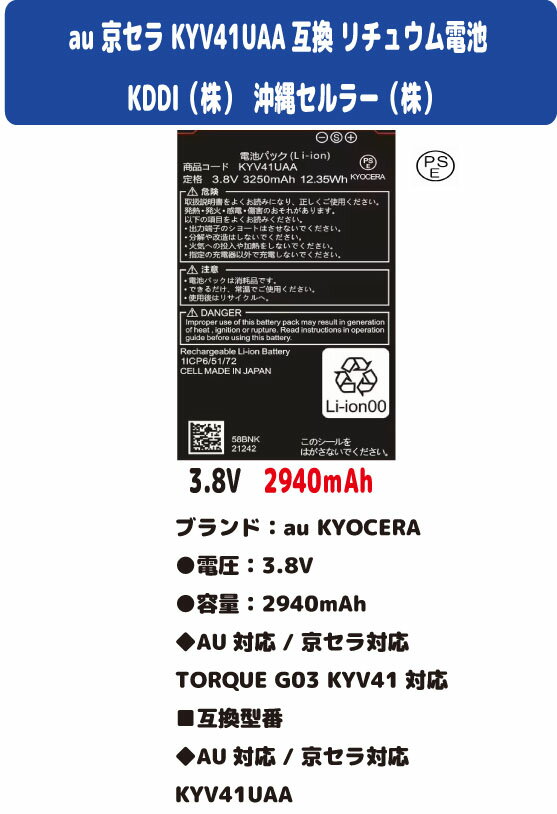 新品【容量 2940mAh】au KYOCERA 京セラ KYV41UAA TORQUE G03 KYV41 KYV41UAA リチュウム電池 バッテリー 3.8V PSE認証