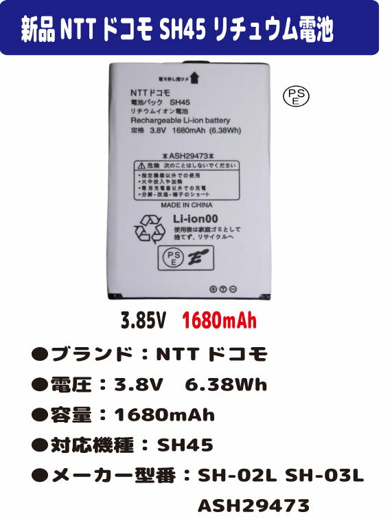 新品【容量+1800mAh】SH-02L SH-03L ASH29473 SH45 リチュウム電池 バッテリー3.8V PSE認証