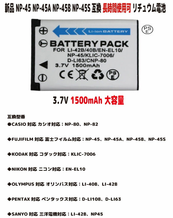 新品【大容量+1500mAh】NP-45 NP-45A NP-45B NP-45S NP-80 NP-82 KLIC-7006 EN-EL10 LI-40B LI-42B D-LI108 D-LI63 LI-42B NP45 電池パック（容量UP）バッテリーパック 3.7V PSE認証 長時間使用できます（楽天・株式会社TOP）