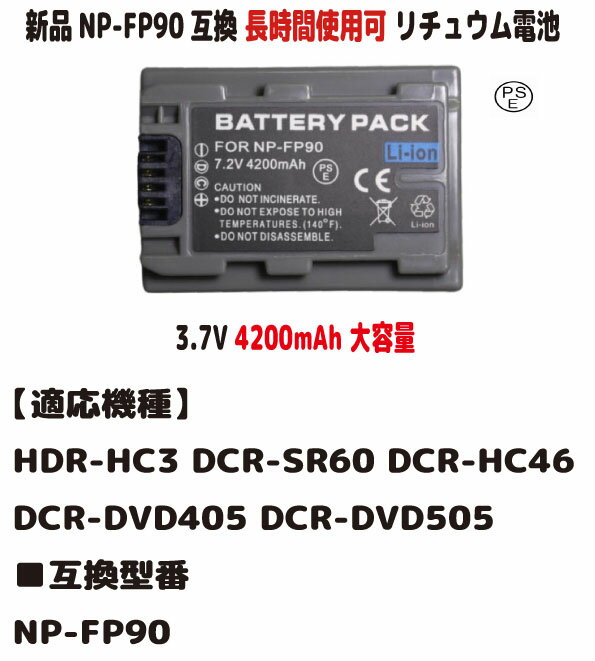 新品【大容量+4200mAh】NP-FP90 バッテリー HDR-HC3 DCR-SR60 DCR-HC46 DCR-DVD405 DCR-DVD505リチュウム電池 バッテリー7.2V　残量表示可能 容量UP PSE認証（楽天・株式会社TOP）