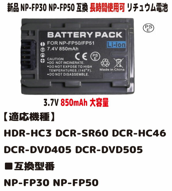 新品【大容量 850mAh】 NP-FP30 NP-FP50 NP-FP51 HDR-HC3 DCR-SR60 DCR-HC46 DCR-DVD405 DCR-DVD505リチュウム電池 バッテリー7.2V 容量UP PSE認証