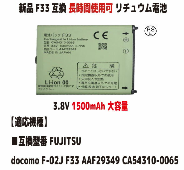 新品【容量 1500mAh】FUJITSU F33 docomo F-02J AAF29349 CA54310-0065 リチュウム電池 バッテリー3.8V 容量UP PSE認証