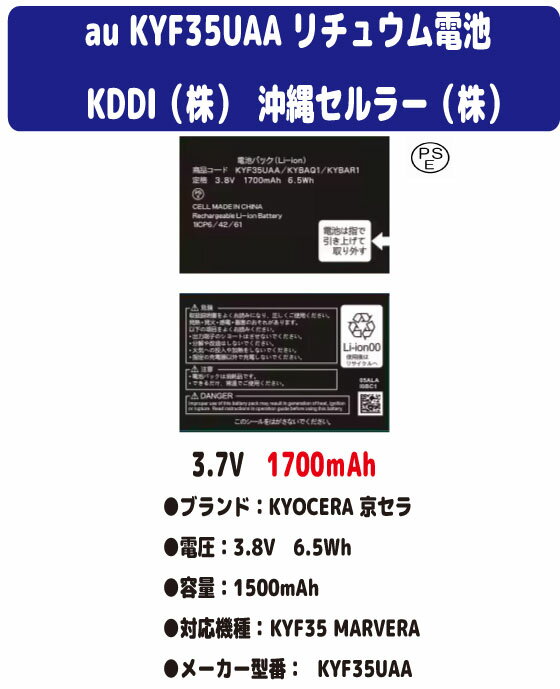 新品【容量+1700mAh】au KYOCERA 京セラ KDDI KYF35UAA MARVERA KYF35 リチュウム電池 バッテリー3.8V PSE認証