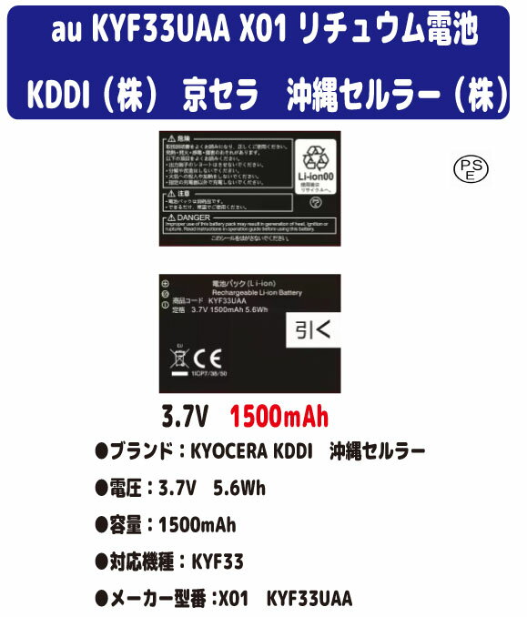 新品【容量 1500mAh】au KYOCERA 京セラ KDDI KYF33UAA TORQUE X01 リチュウム電池 バッテリー3.7V PSE認証