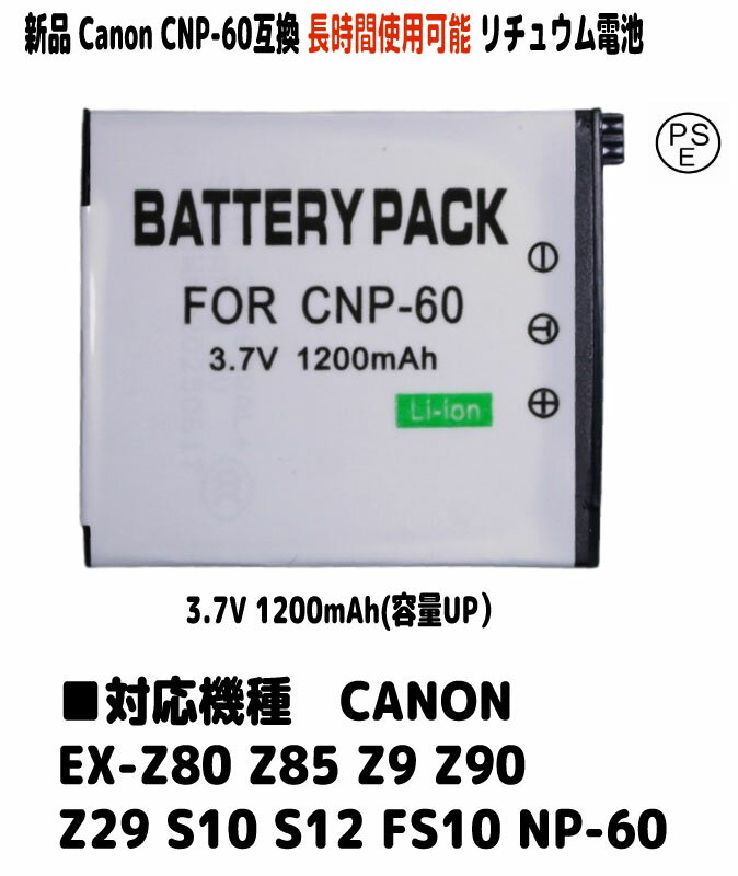 新品【大容量+1200mAh】CANON CNP-60 EX-Z80 Z85 Z9 Z90 Z29 S10 S12 FS10 NP-60 (容量UP）バッテリーパック 3.7V PSE認証 長時間使用できます