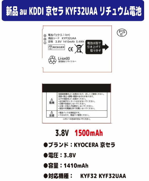 新品au KYOCERA 京セラ KDDI KYF32UAA KYF32 リチュウム電池 バッテリー3.8V PSE認証