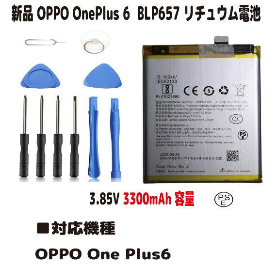 新品OPPO OnePlus 6 BLP657リチュウム電池 電池パック3.85V PSE認証 インストールパック付 限りなく純正スペックに近い