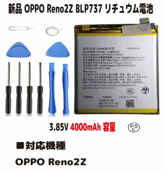 新品OPPO Reno2Z BLP737リチュウム電池 電池パック3.85V PSE認証 インストールパック付