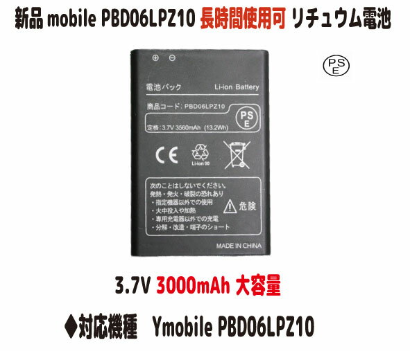 新品【大容量 3000mAh】 Ymobile PBD06LPZ10 Pocket WiFi LTE（GL06P） 対応 電池パック バッテリー ポケットWi-Fi モバイルルーター ワイモバイル イーモバイル リチュウム電池 電池パック（容量UP）3.7V PSE認証