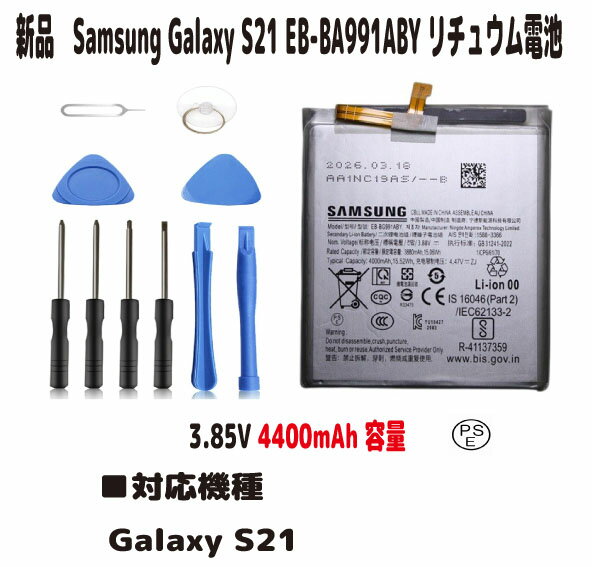 新品【大容量+4000mAh】Samsung Galaxy S21 EB-BA991ABY リチュウム電池 バッテリー（容量UP）3.85V PSE認証 スタートキット付