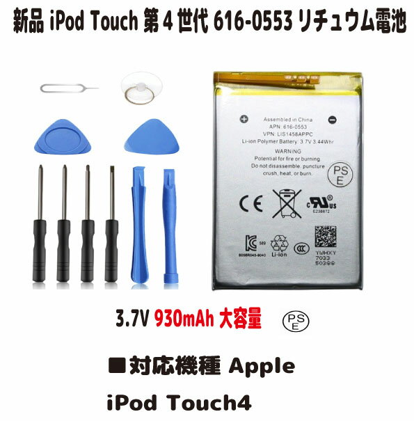 新品【大容量 930mAh】Apple ipod touch4 第4世代 616-0553 リチュウム電池 電池パック（容量UP）3.7V PSE認証 インストールパック