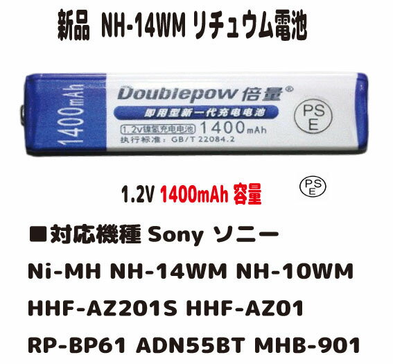 新品【大容量+1400mAh】 ディスクマン MDプレーヤー用 Sony ソニー Ni-MH NH-14WM NH-10WM HHF-AZ201S HHF-AZ01 RP-BP61 ADN55BT MHB-901 ニッケル水素バッテリー 充電池（容量UP）1.2V PSE認証