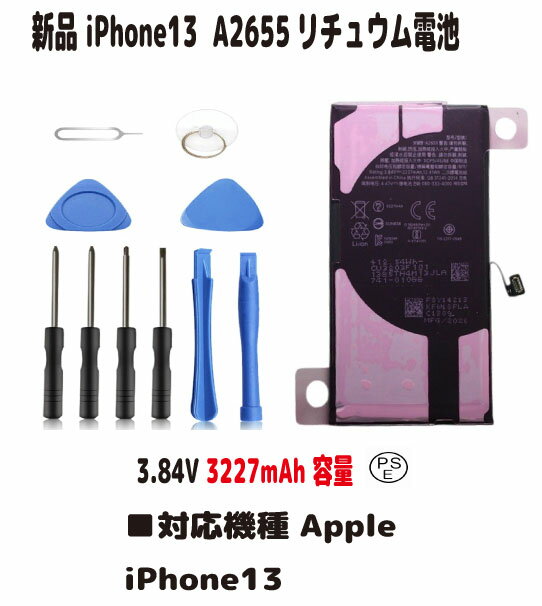 新品【容量+3227mAh】Apple iPhone13 A2655リチュウム電池 電池パック（容量UP）3.84V PSE認証 インストールパック