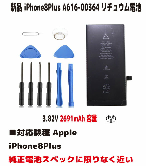 新品iPhone8Plus A616-00364 リチュウム電池 電池パック（容量）3.82V PSE認証 インストールパック 純正バッテリースペックに限りなく近い