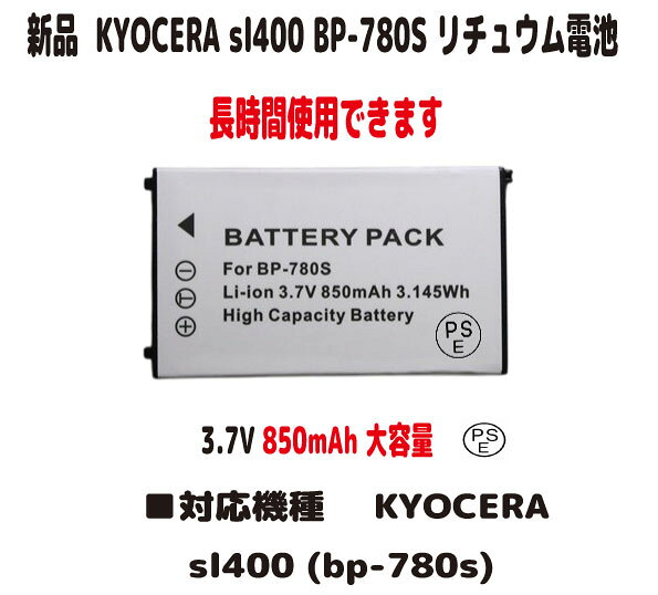 新品【大容量+850mAh】KYOCERA SL400 BP-780S チュウム電池 バッテリー3.7V PSE認証 長時間使用できます