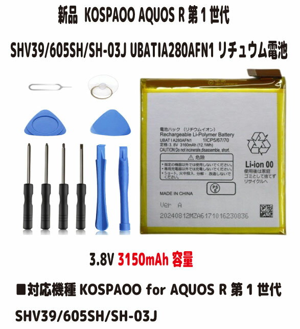 函授 - 新品【大容量+3160mAh】KOSPAOO AQUOS R 第1世代 SHV39/605SH/SH-03J UBATIA280AFN1 3.8V リチュウム電池 PSE認証