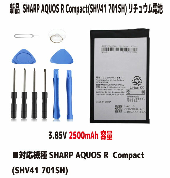 函授 - 新品【大容量+2500mAh】SHARP AQUOS R Compact(SHV41 701SH)UBATIA284AFN2 3.8V リチュウム電池 PSE認証