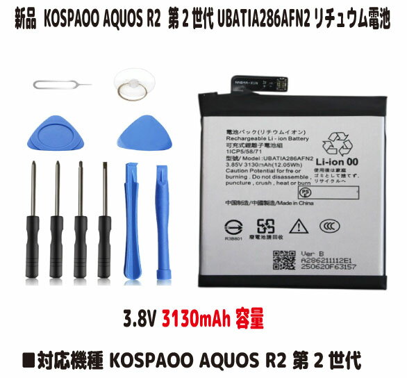 新品【大容量+3130mAh】KOSPAOO AQUOS R2 バッテリー互換 第2世代 UBATIA286AFN2 3...