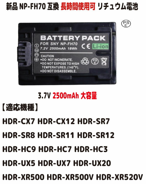 新品【大容量 2500mAh】NP-50 NP-FH70 NP-100 HDR-CX7 HDR-CX12HDR-SR7 HDR-SR8 HDR-SR11 HDR-SR12 HDR-HC9 HDR-HC7 HDR-HC3 HDR-UX5 HDR-UX7 HDR-UX20 HDR-XR500 HDR-XR500V HDR-XR520V バッテリーリチュウム電池 バッテリー7.2V 容量UP PSE認証