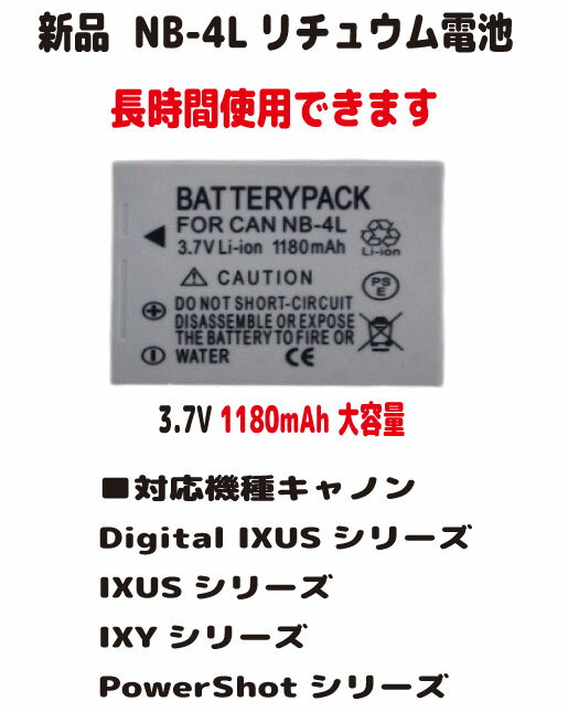 新品【大容量+1180mAh】CANON NB-4L リチュウム電池　電池パック（容量UP）3.7V PSE認証